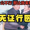 民间小调《无证行医》