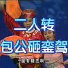 包公砸銮驾下载