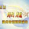 越剧《胭脂》全剧下载