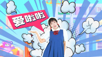 幼儿舞蹈《爱啦啦》