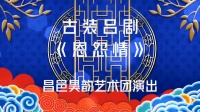 大型古装吕剧《恩怨情》全剧 昌邑昊韵艺术