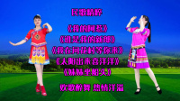 民族广场舞《我的阿惹》《我在问花村等你来