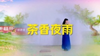 广场舞《茶香夜雨》淡淡荷香演示正面背面完