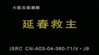 潮剧《延春救主》全剧