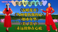 广场舞《春暖花开》《为何要伤我的心》《如