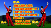 小慧广场舞《泪蛋蛋掉进酒杯杯里》《红红的