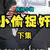 民间小调《小偷捉奸》下集