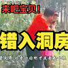 民间小调《错入洞房》