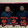 梦中婚