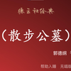 散步公墓
