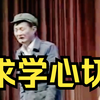 求学心切下载