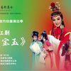 龙江剧《荒唐宝玉》全剧 2023年东北地区地