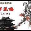 绍兴莲花落《万花楼》全集