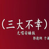 三大不幸