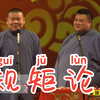 规矩论