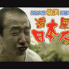 涝屎日本仔