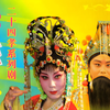 豫剧《孝感天地 》全场戏下载