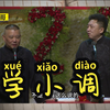 学小调