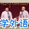 学外语