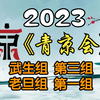 《首届青年京剧演员大会》武生组第三组老旦