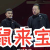鼠来宝下载