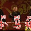 扒马褂