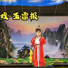 歌仔戏《五雷报》全集