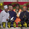 福寿全带师傅经