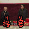 接客