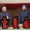 富贵图