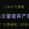 潮剧《包公智破碎尸案》（上）广东潮剧院二团演