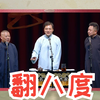 翻八度