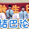 结巴论下载