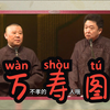 万寿图