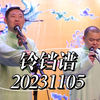 铃铛谱下载
