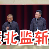 东北监斩官