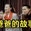 爸爸的故事下载