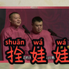 拴娃娃