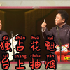 独占花魁 台上抽烟