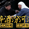 醉酒汾河湾
