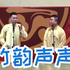 竹韵声声下载