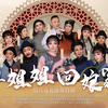 绍兴莲花落《翠姐姐回娘家》全集