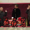 康熙伏马季