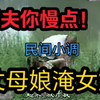民间小调《丈母娘淹姐夫》