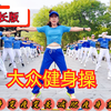 69分钟中老年健身操完整版（上集）瘦肚子下载