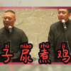 童子尿煮鸡蛋