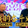 我的奋斗史