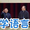 学语言