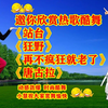 广场舞串烧《站台》《狂野》《再不疯狂就老