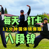 秋季养生健康好选择 国标完整口令版八段锦